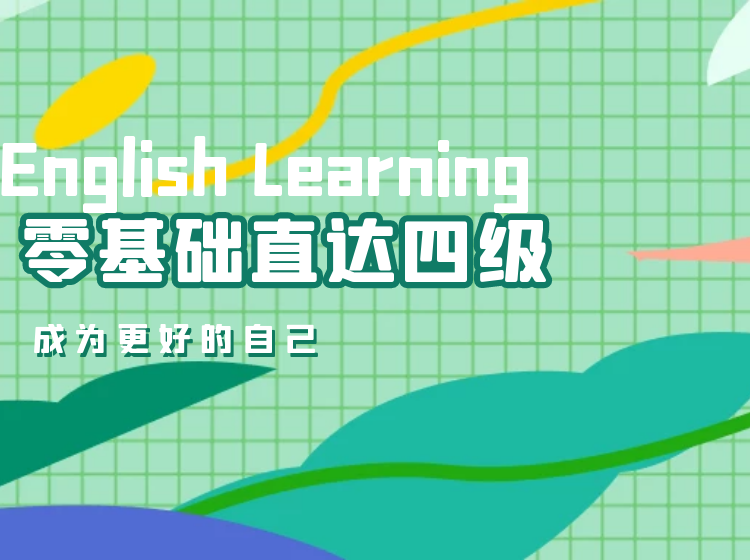 73.英语零基础直达大学四级