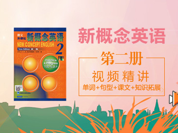 74.新概念英语第二册视频精讲