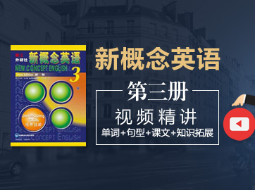 75.新概念英语第三册视频精讲