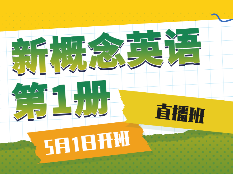 76.2022新概念英语第一册直播回放版