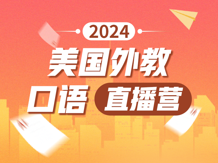08.2025美国外教纠音口语直播营（初级）