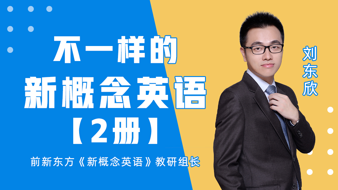 80.不一样的新概念2