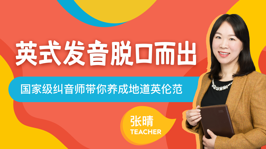 81.英式发音脱口而出