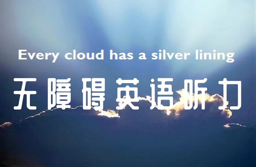 85.无障碍英语听力第一期