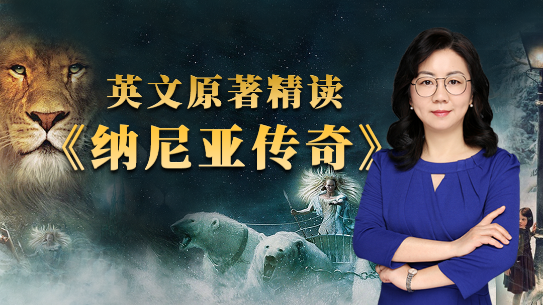 86.【上外肖维青教授】《纳尼亚传奇》原著精读