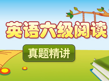 96.英语六级阅读真题精讲