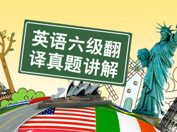 97.英语六级翻译真题精讲