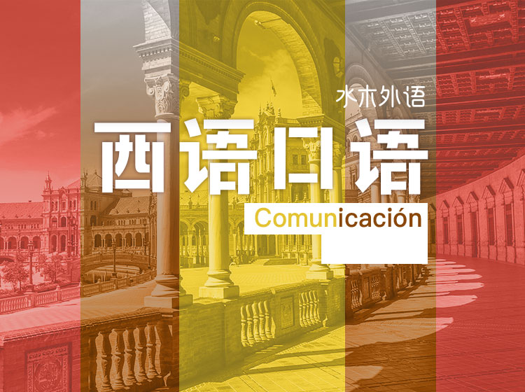 08.西班牙语口语中高级