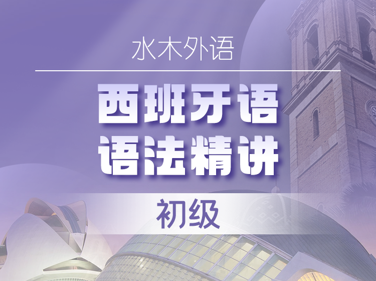 09.西语语法初级精讲