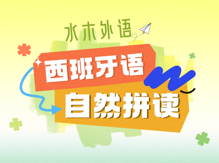 11.西班牙语自然拼读