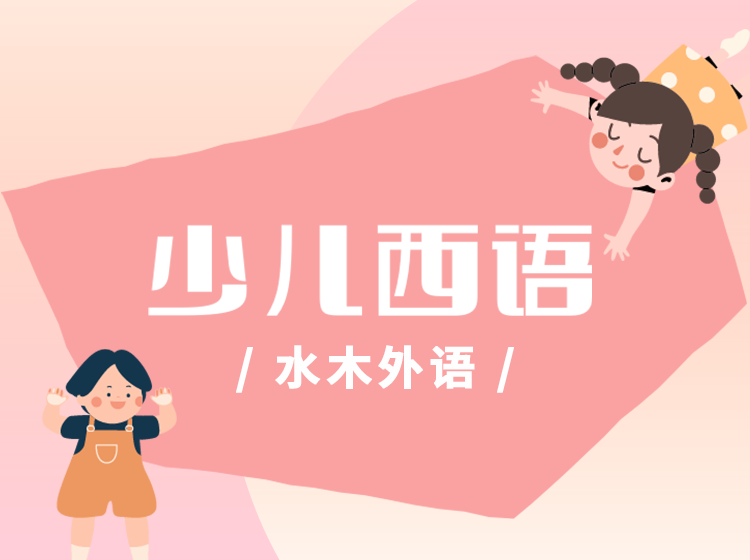 12.少儿西班牙语（第一辑）