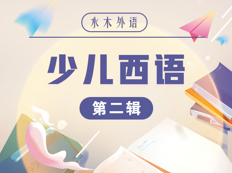 13.少儿西班牙语（第二辑）