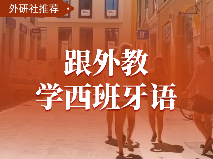 14.跟外教学西班牙语