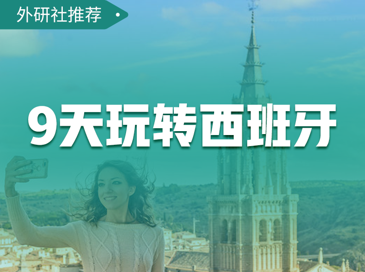 17.9天玩转西班牙