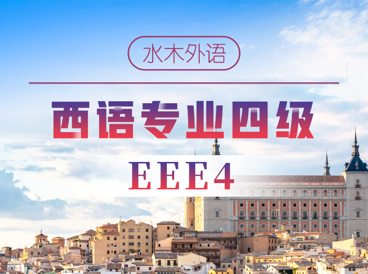 23.西语专四备考课【翻译篇】