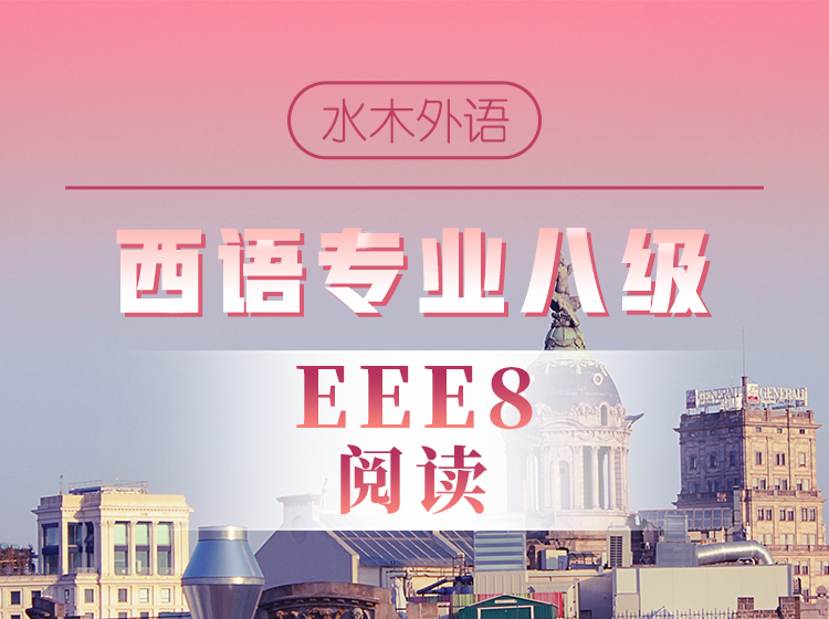 30.西语专八备考—阅读专项