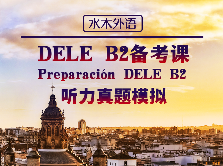 32.DELEB2听力模拟训练