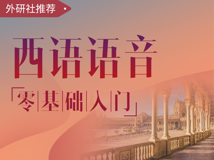 02.西语语音-零基础入门