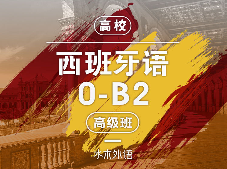 42.西班牙语B1-B2高级【终身班】