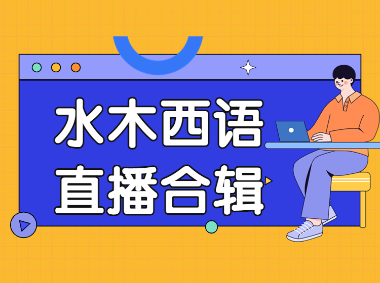 44.西语直播练习课合辑（口语纠音）