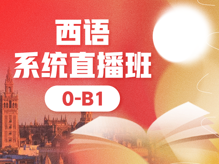 45.西语0-B1中高级直播班【300课时】