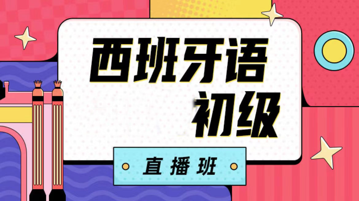 46.西语零基础入门直播课【回放】—Verónica老师