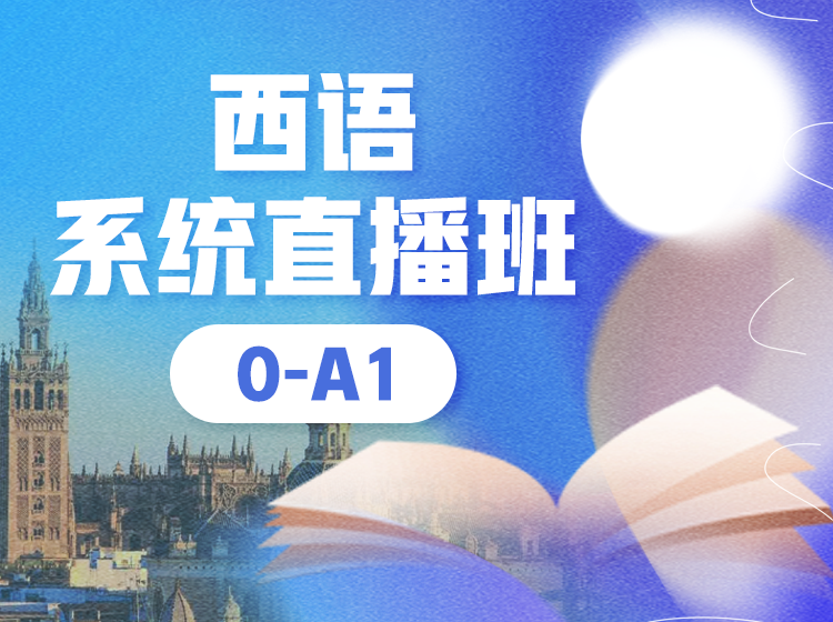 47.西语0-A1直播课【回放】—Verónica老师
