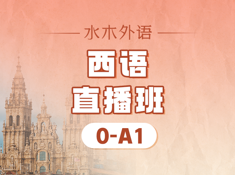 50.西语0-A1直播班（2024.7）