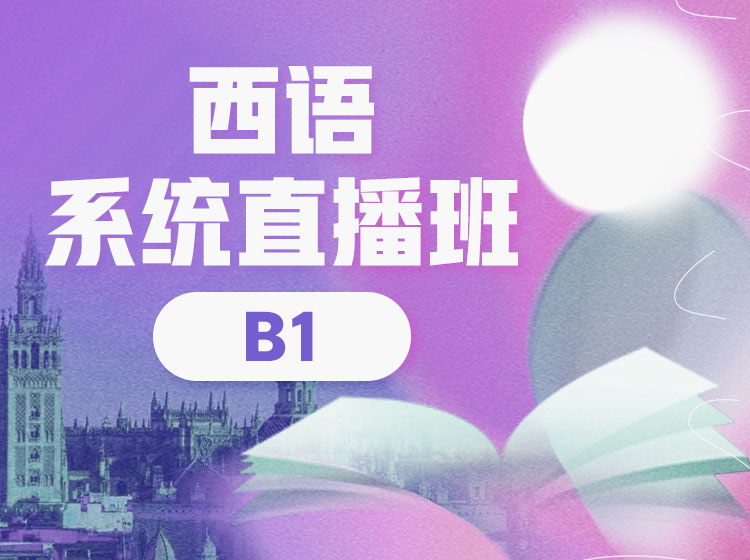 52.西语B1直播班（2024.7）