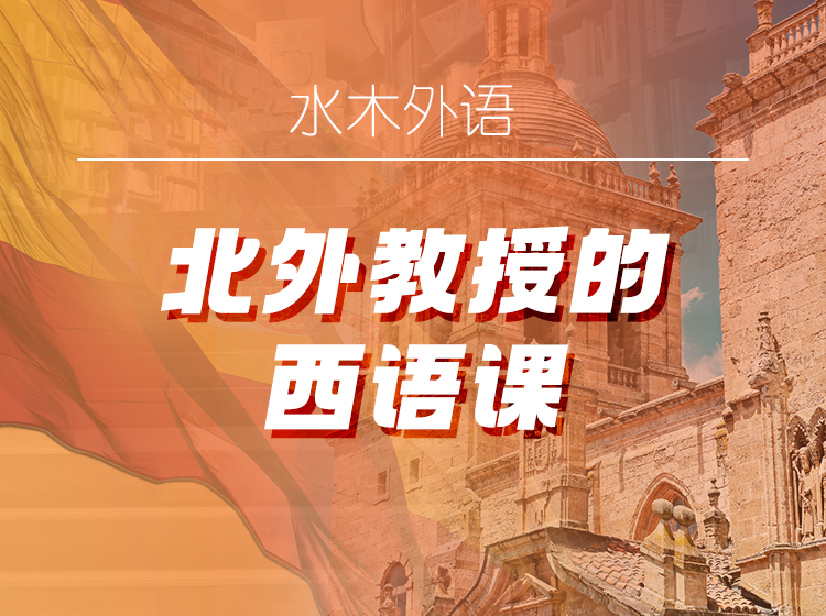 04.北外刘建教授：现代西班牙语1-3册