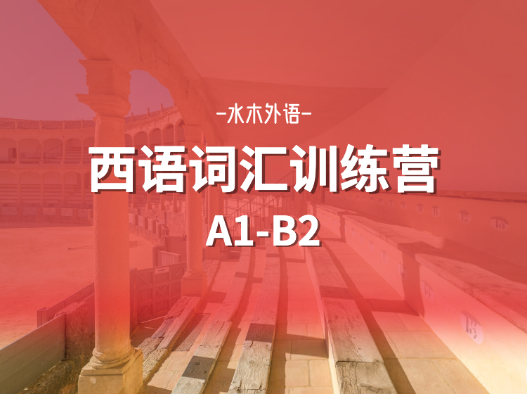 06.西班牙语词汇训练营