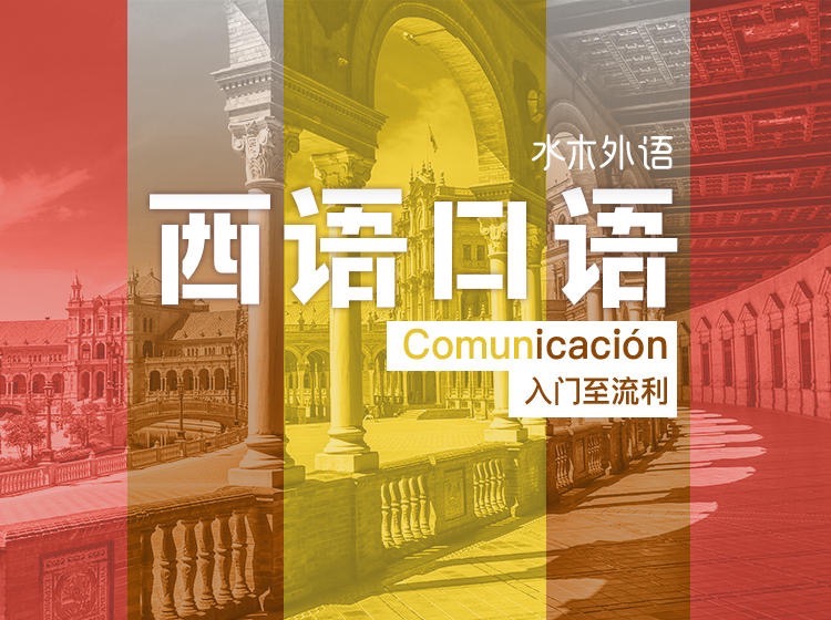 07.西班牙语口语初级