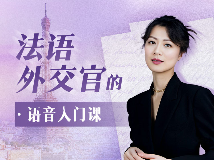 01.法语外交官的语音入门课