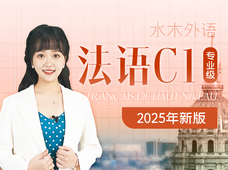 10.法语C1专业级（2025年新版）