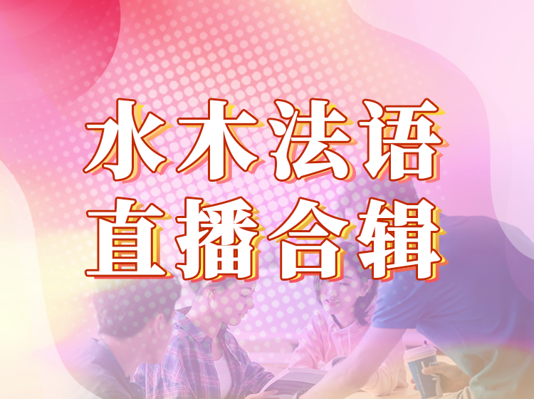 105.法语0-A1直播班【2024.12月16号】