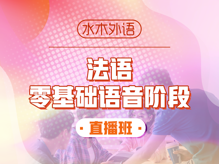 108.法语A2直播班（2024.10.20）