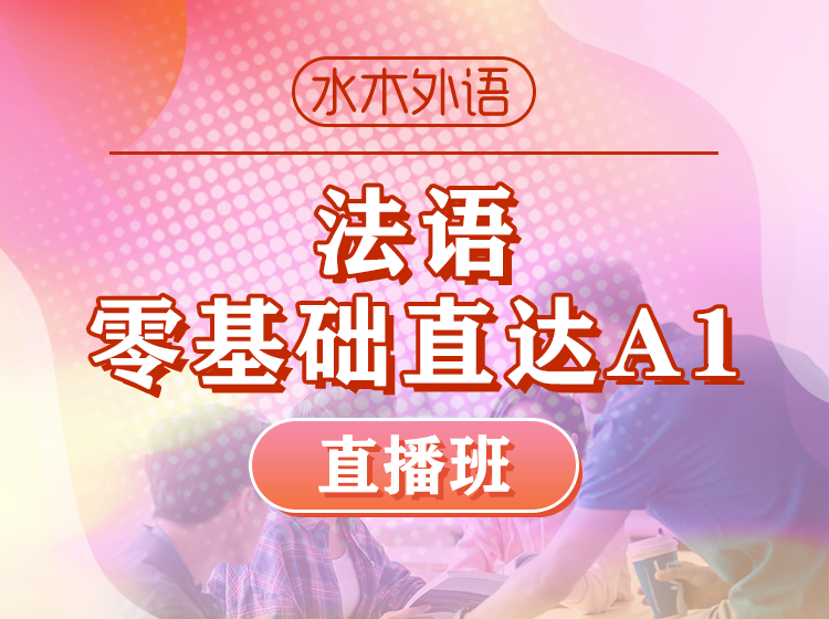 111.法语0-B2高级直播课（400课时）