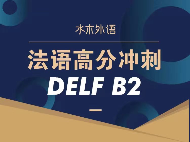 13.法语DELFB2备考新题型