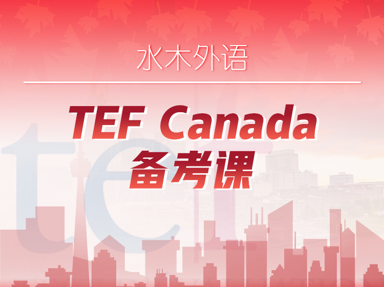 17.TEFCanada备考课