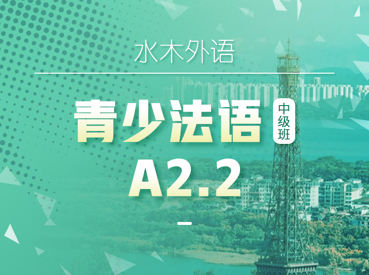 19.青少法语系统班（A2.2）