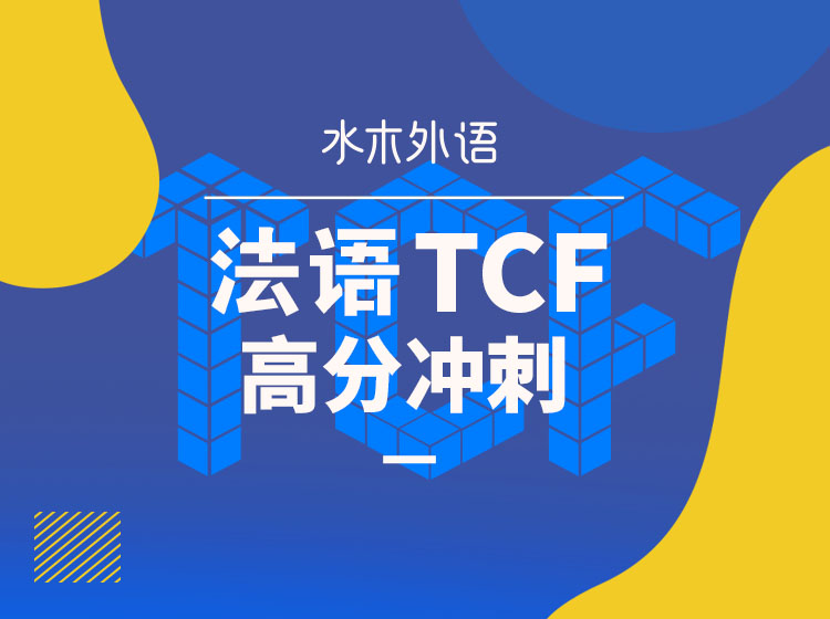 20.TCF高分冲刺-考试介绍篇