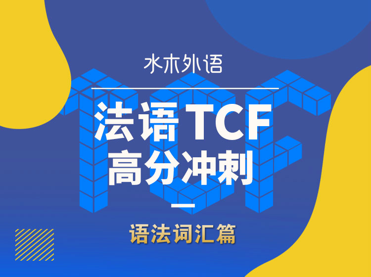 22.TCF高分冲刺-语法词汇篇