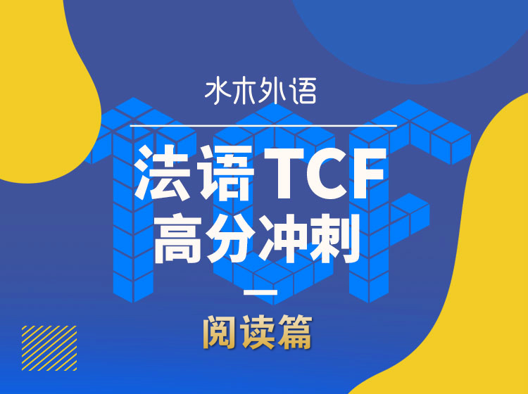 23.TCF高分冲刺-阅读篇