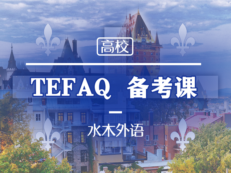 24.TEFAQ备考课