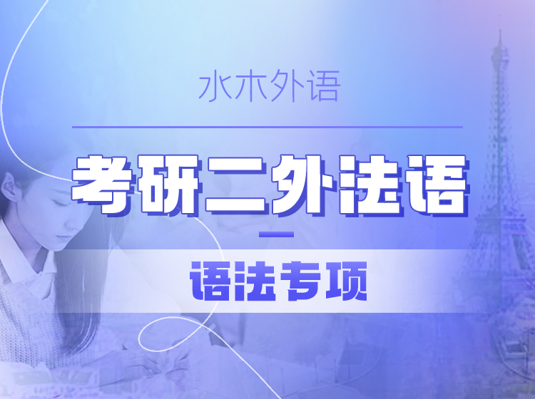 25.考研二外法语·语法专项