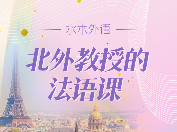 26.从头开始学法语：新经典法语1-3册