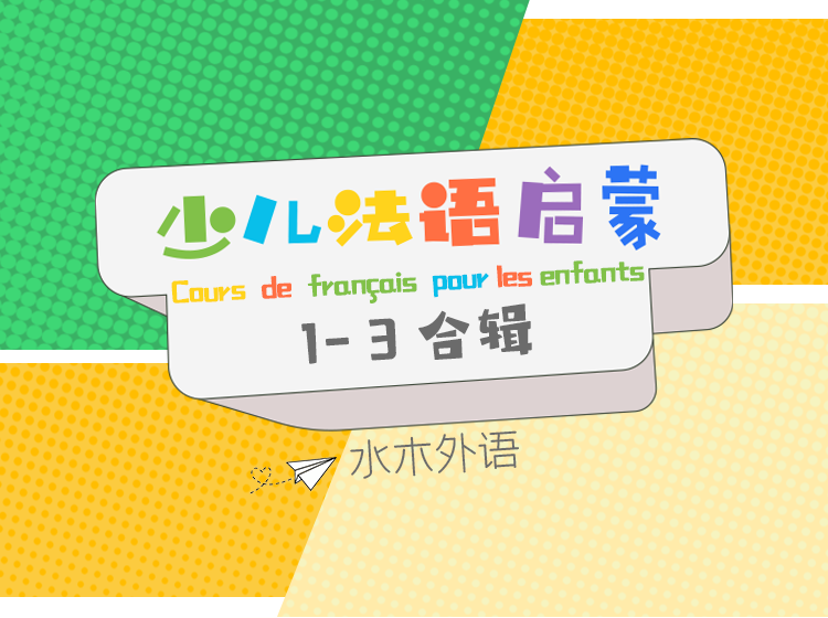 27.少儿法语启蒙【1-3合辑】