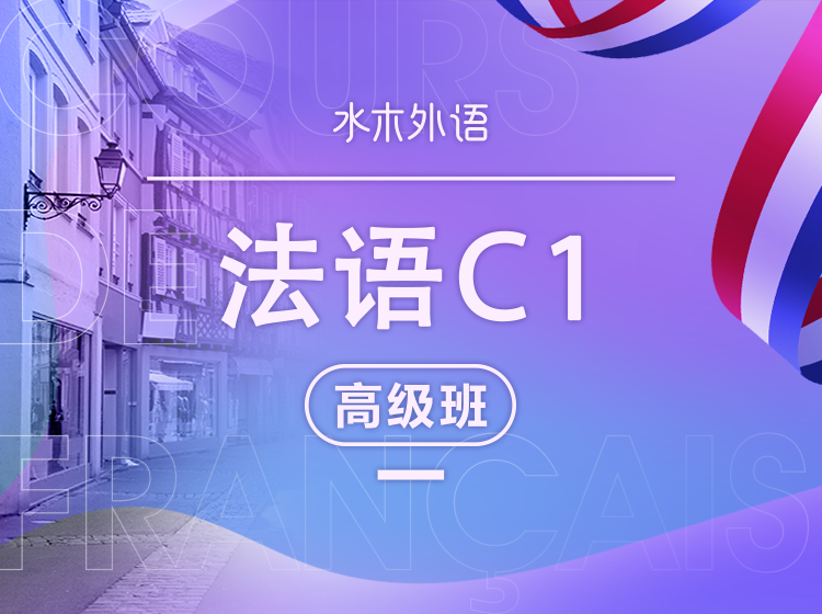 28.法语高级班：C1专业级
