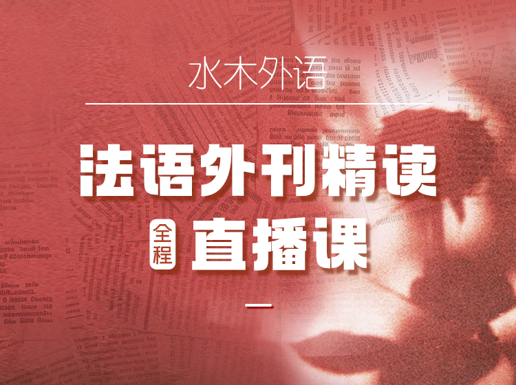 29.法语外刊精读直播班【回放】