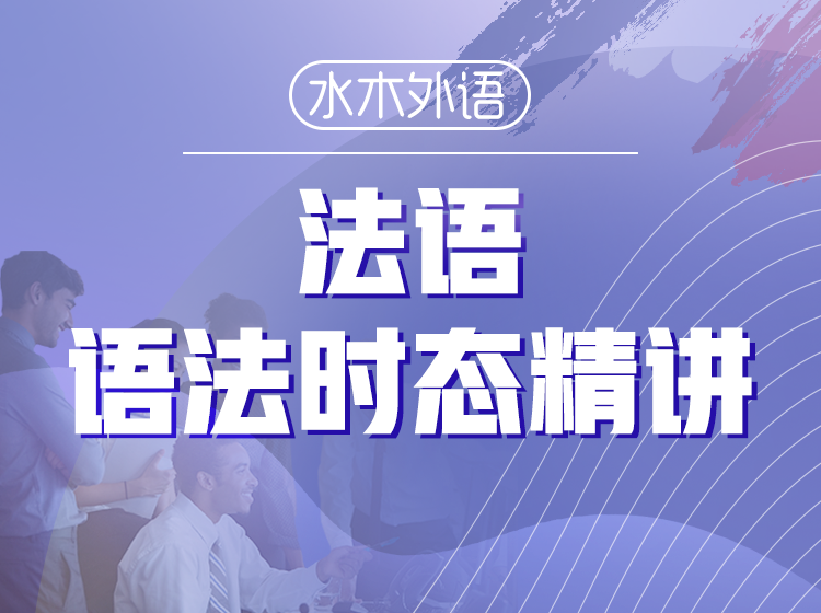 35.法语语法时态精讲